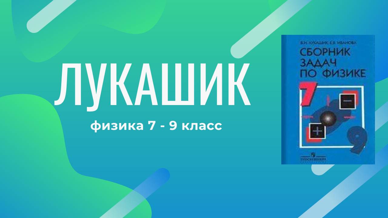 Лукашик_Решение - Физика 7-9 класс задача №1