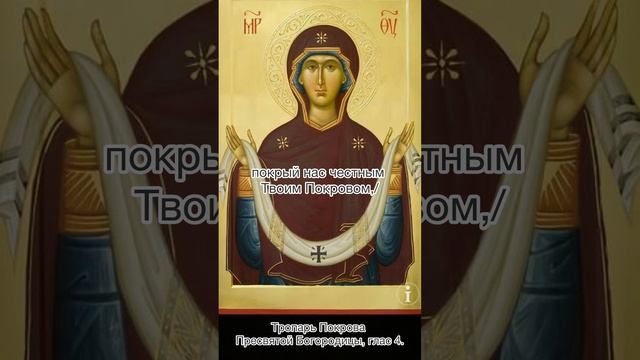 Тропарь Покрова Пресвятой Богородицы, глас 4, 14 октября по н.с.