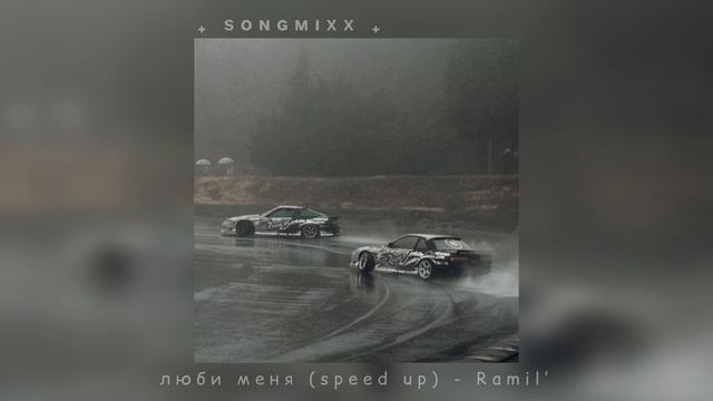 люби меня (speed up) - Ramil’