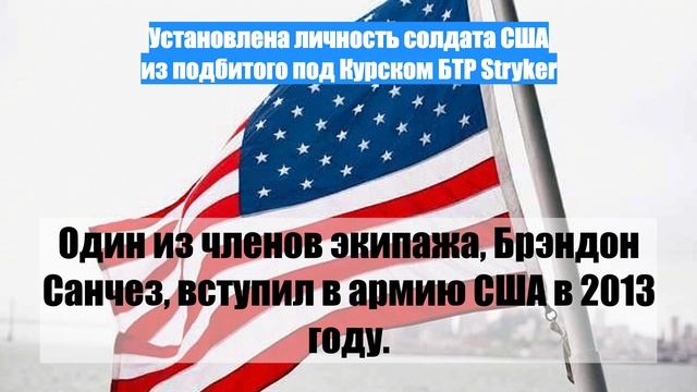 Установлена личность солдата США из подбитого под Курском БТР Stryker