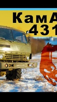 КамАЗ-4310,1986 года выпуска