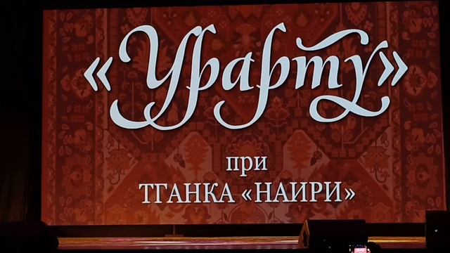 Армянский концерт.《УРАРТУ》при  ТГАНКА 《НАИРИ》. Часть вторая.