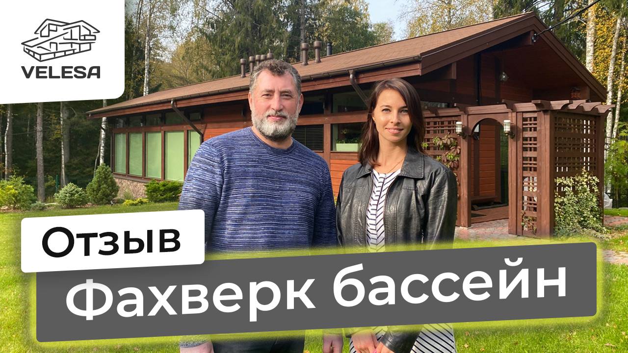 Бассейн-фахверк. Отзыв заказчика
