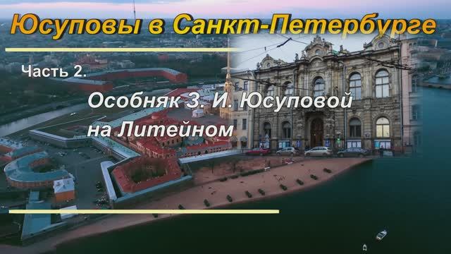 Особняк З И Юсуповой