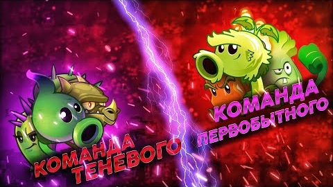 Команда Теневого vs команда Первобытного. Второй Чемпионат PvZ Дичи! Первый бой 1/8 финала.