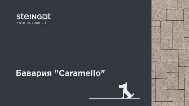 Тротуарная плитка Бавария "Caramello". Завод тротуарной плитки и бордюра Steingot