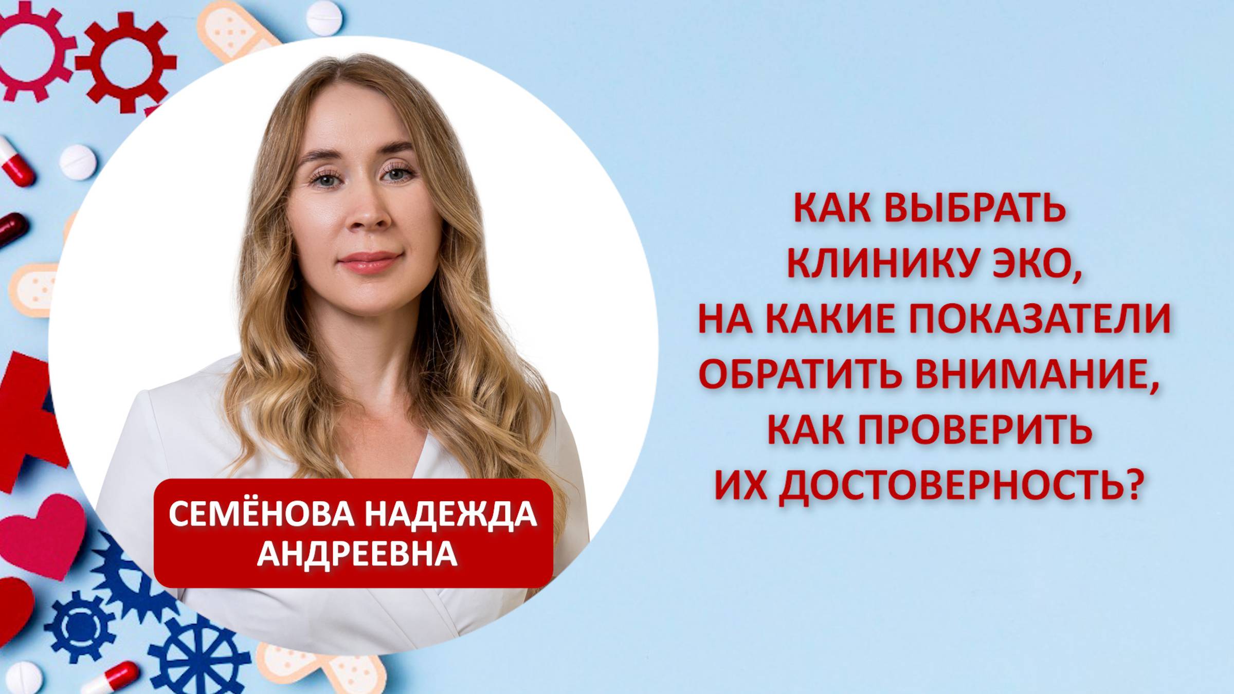 Как выбрать клинику ЭКО, на какие показатели обратить внимание, как проверить их достоверность?