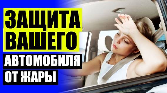 🚙 ШТОРКИ НА АВТОМОБИЛЬНЫЕ СТЕКЛА ТРОКОТ 🚫 СЕТКА НА ОКНА ФОРД ФОКУС 2 ❗