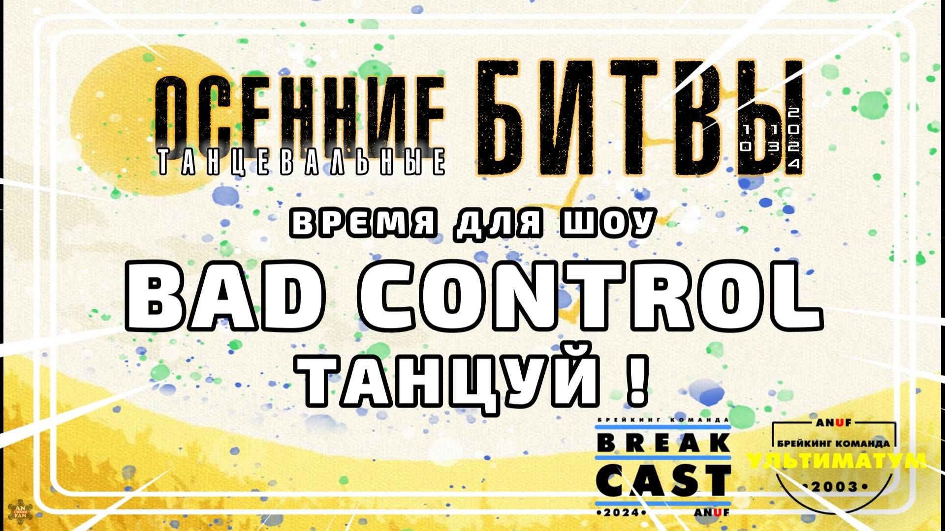 ANUF_BC_Осенние битвы_Bad Control "Танцуй!"_13.10.2024