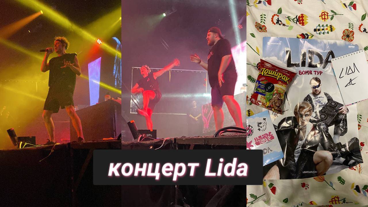 КОНЦЕРТ LIDA