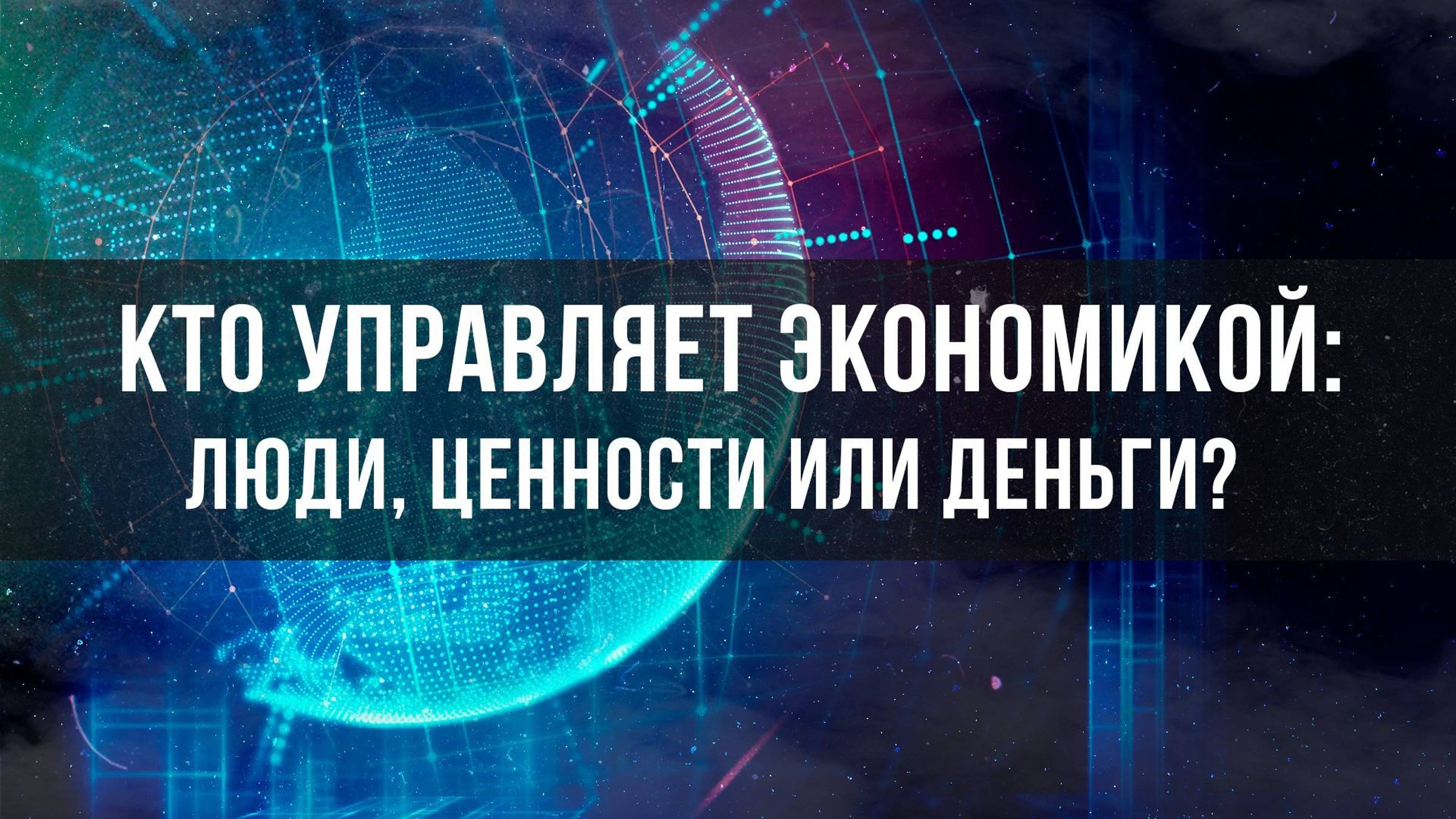 Кто управляет экономикой： люди, ценности или деньги？