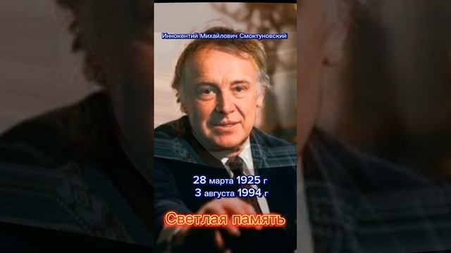 Актёр Иннокентий Михайлович Смоктуновский. Светлая память. #Rutube