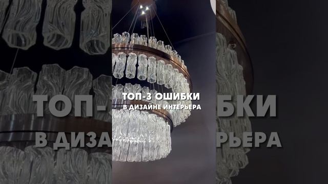 ТОП-3 ОШИБКИ в дизайне интерьера