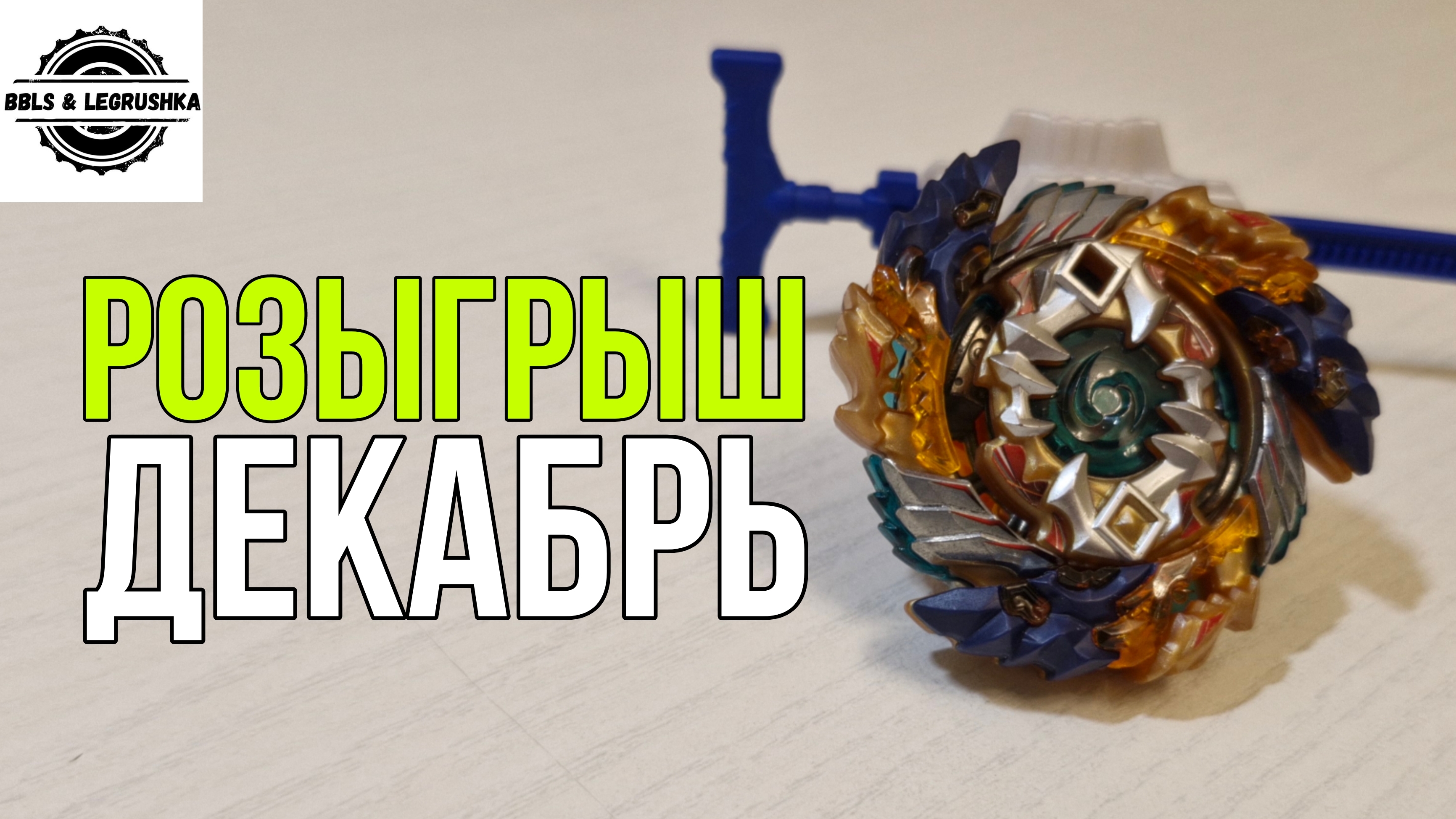 Розыгрыш Гайст Фафнира от Такара Томи - анонс
