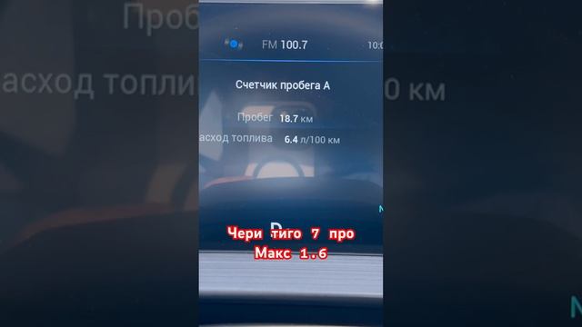 Расход бензина на черри тиго 7 про макс 1.6