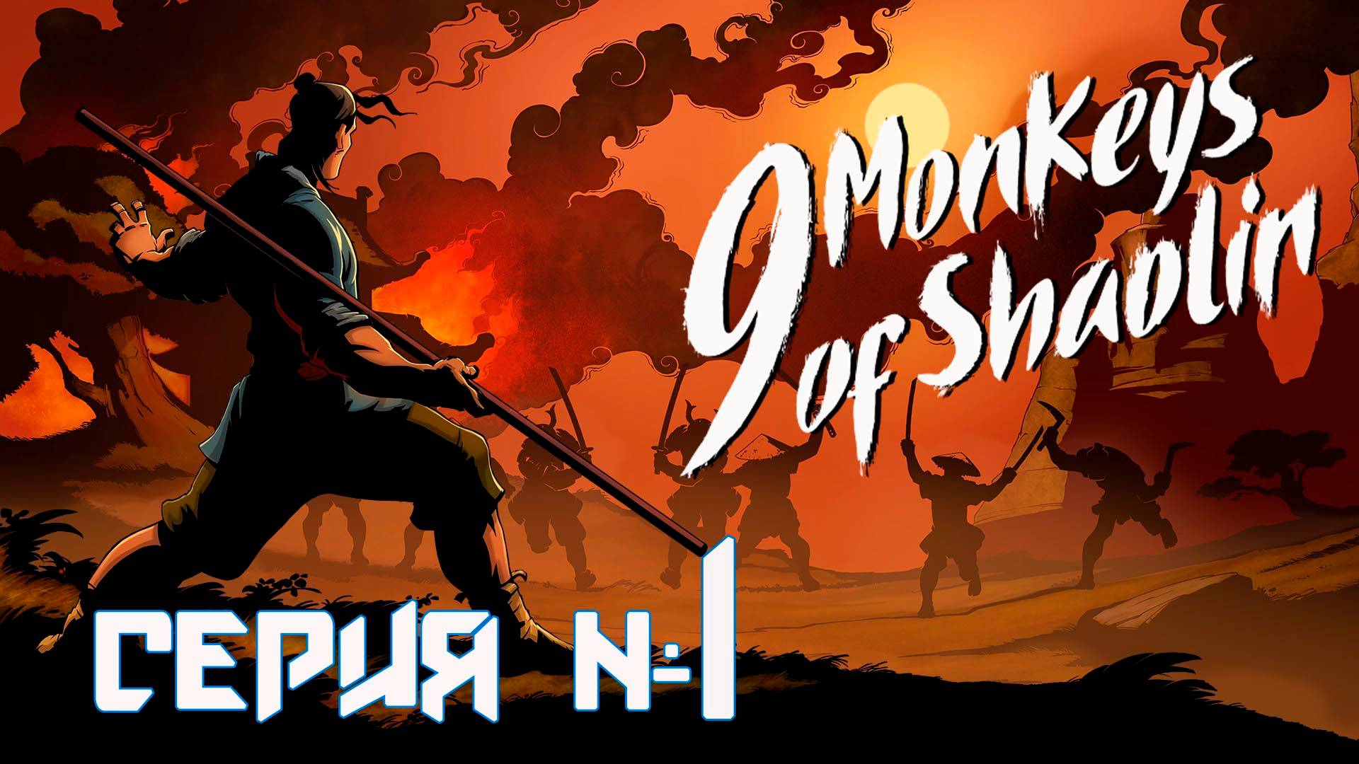 9 Monkeys of Shaolin серия №1