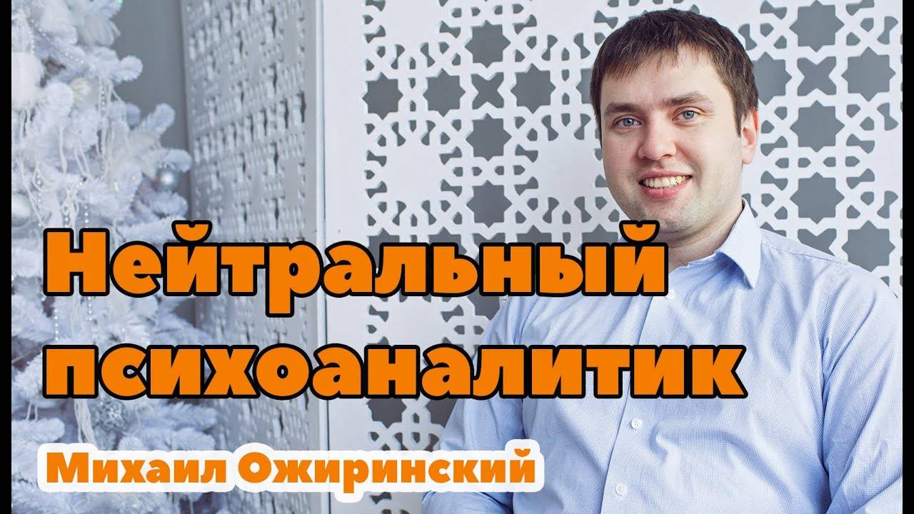 Нейтральный психоаналитик #психоанализ #психолог