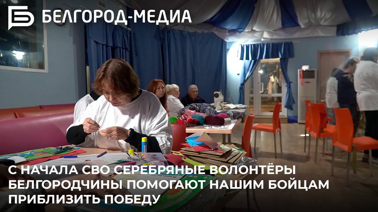 С начала СВО серебряные волонтёры Белгородчины помогают нашим бойцам приблизить победу