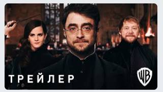 Гарри Поттер и Проклятое Дитя - Первый Трейлер (2025)