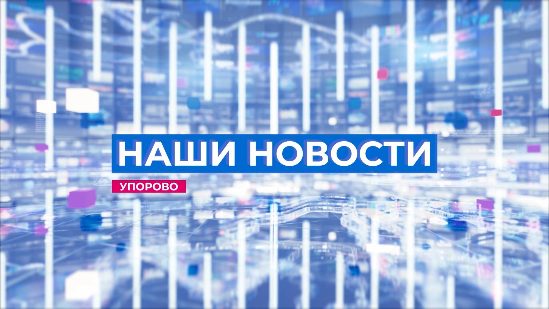 Новости Упорово 12.10.2024