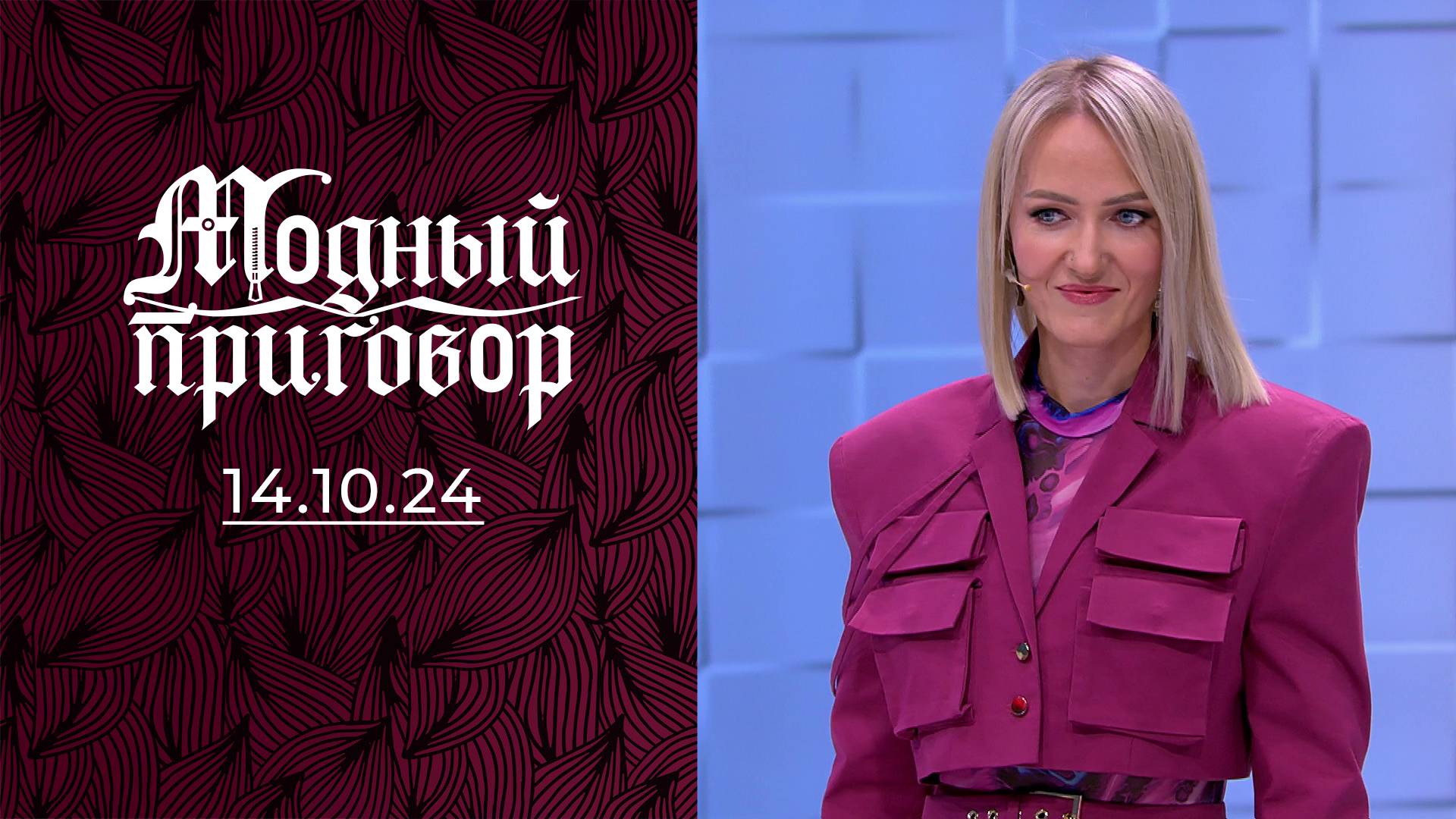 Одеваюсь откровенно, чтобы меня заметили. Модный приговор. Выпуск от 14.10.2024