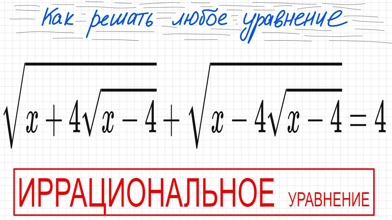 №10 Иррациональное уравнение (с корнями) √х+4(√х-4)+√х-4(√х-4)=4 Как решать уравнение с квадратными