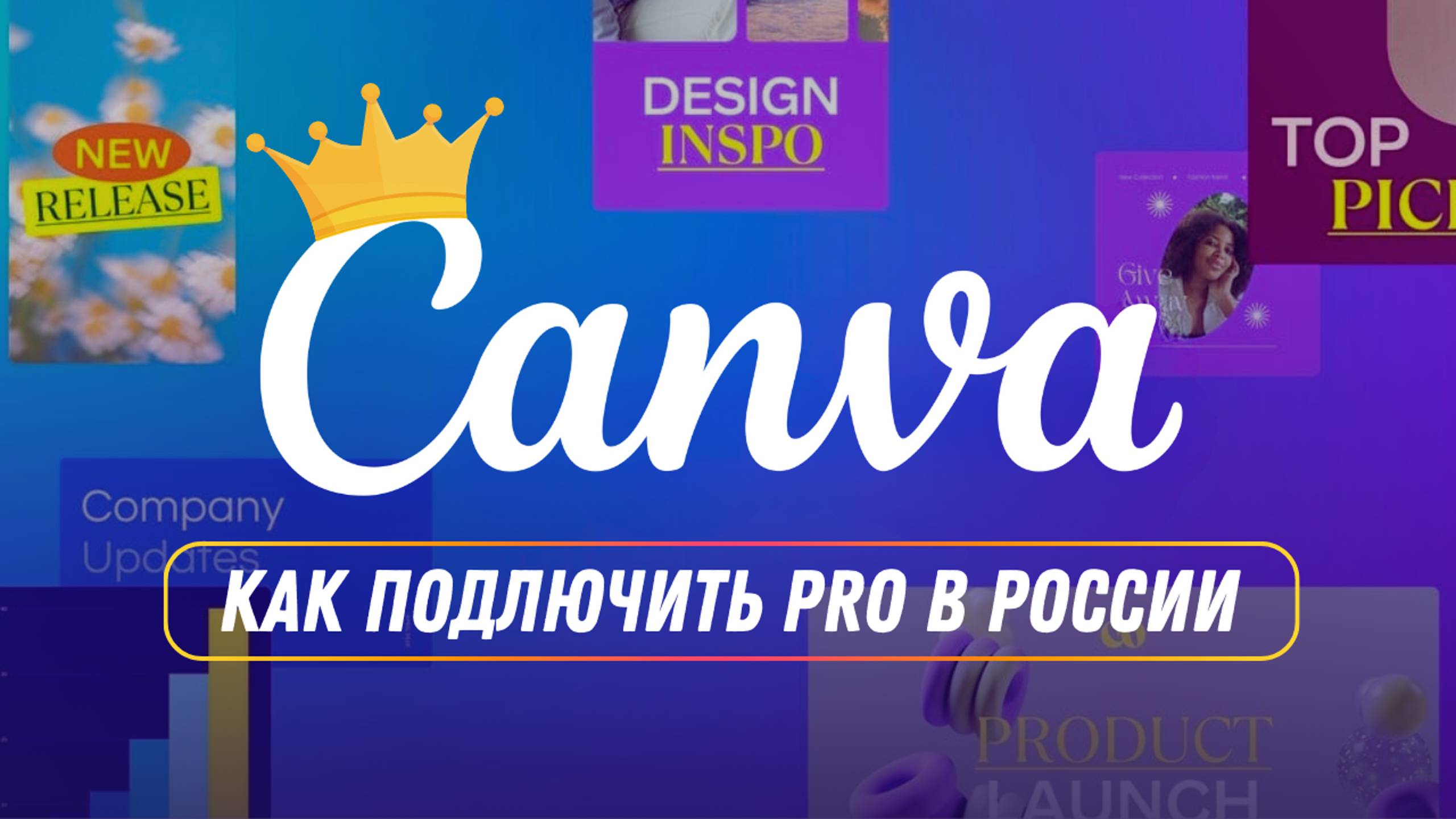 Canva Pro в России за 150 руб