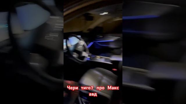 Проекция чери тиго 7 про макс .