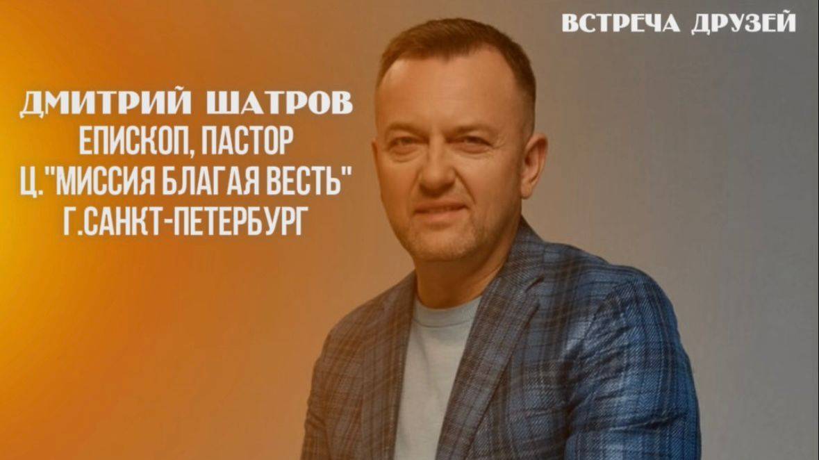 ДМИТРИЙ ШАТРОВ КОНФЕРЕНЦИЯ Встреча Друзей 12.10.2024