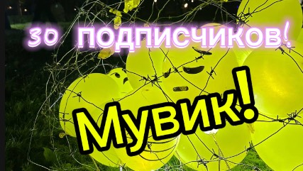 Мувик на 30 подписчиков!!!