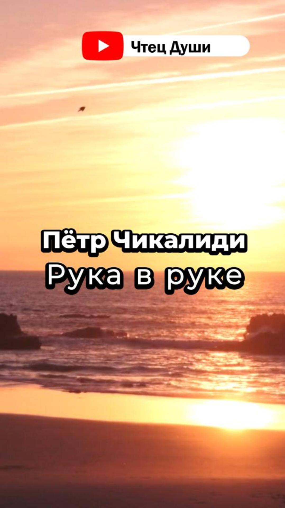 Стих  "Рука в руке " ,  Автор Пётр Чикалиди #стих #стихи #поэзия