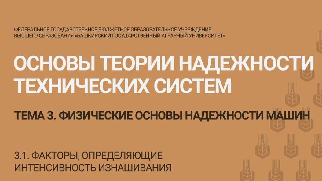 3.1 Факторы, определяющие интенсивность изнашивания. (7 мин)