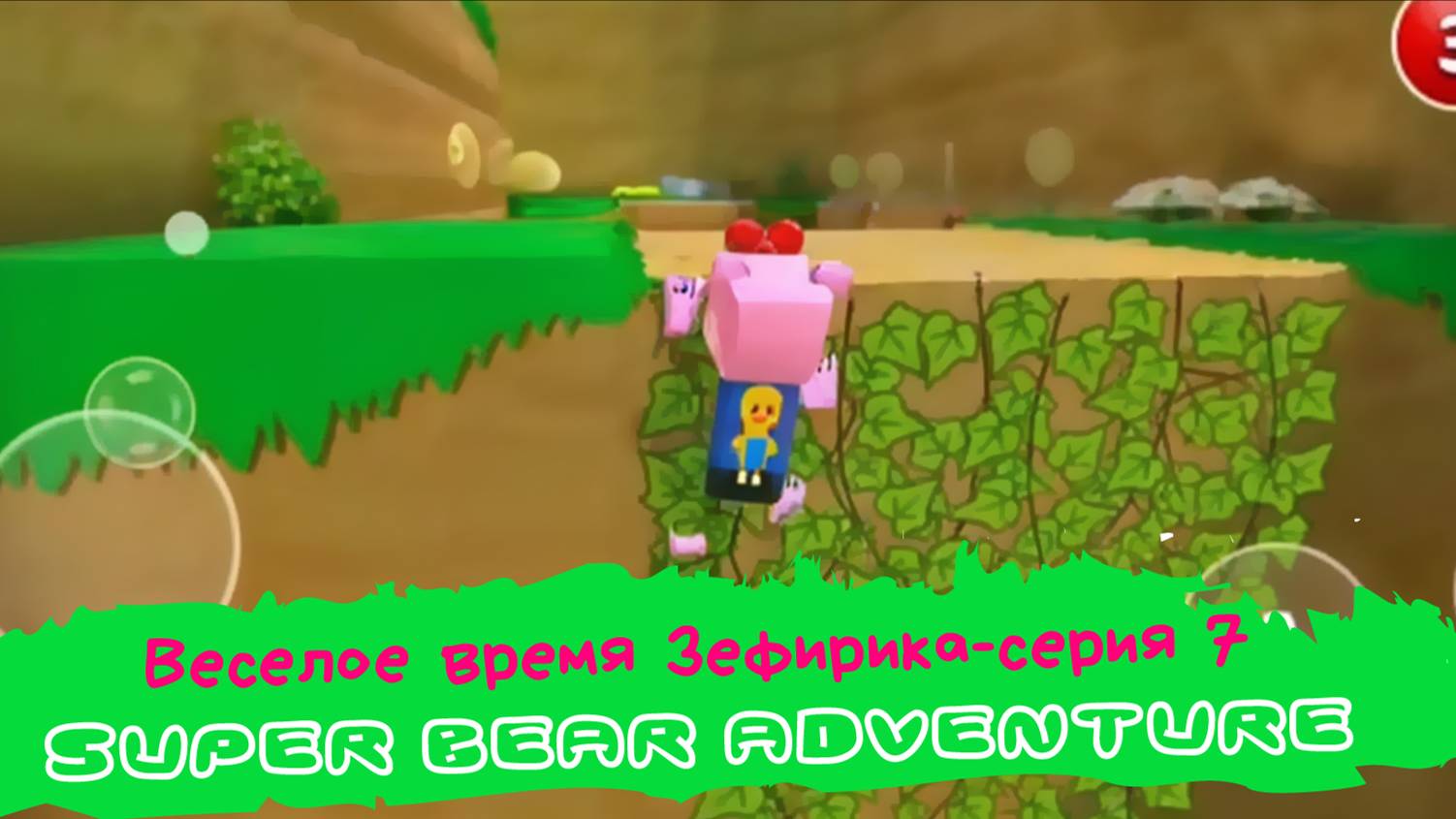 Веселое время Зефирика ⍝ʕ´•ᴥ•`ʔ⍝ серия 7 - super bear adventure 🎀