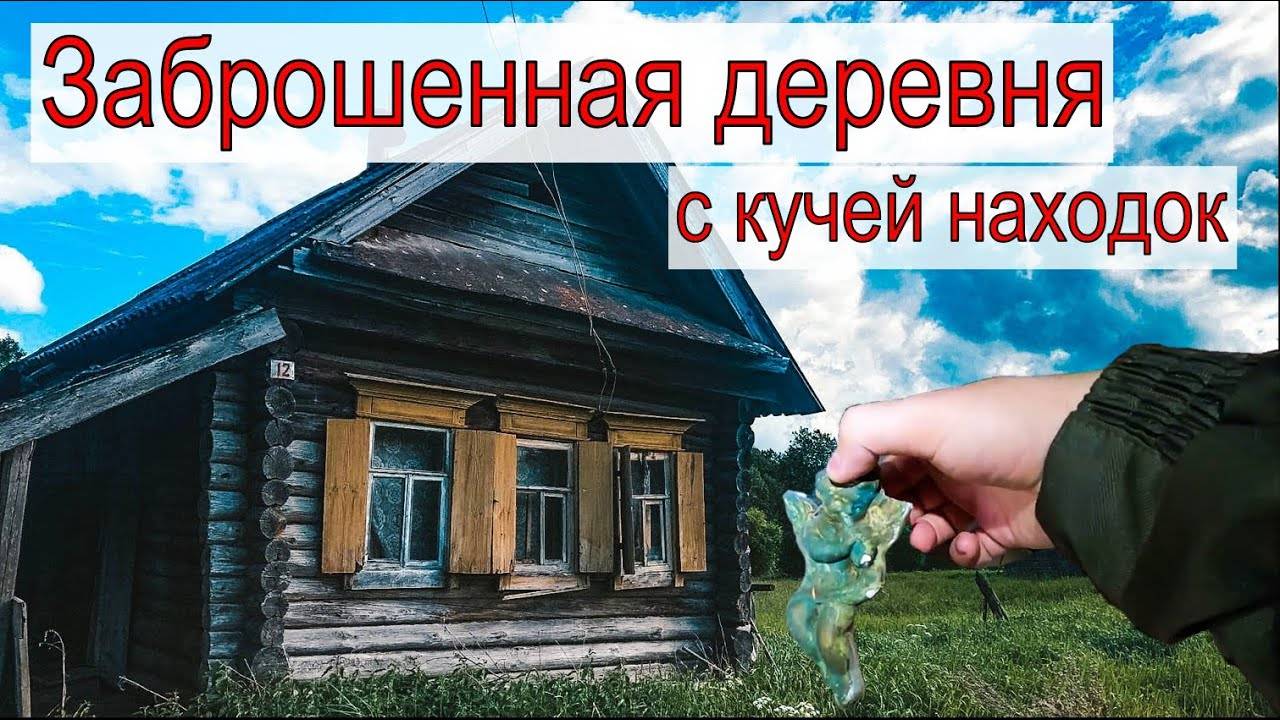 Заброшенная деревня с кучей находок \ Кто-то обитает в заброшенном доме