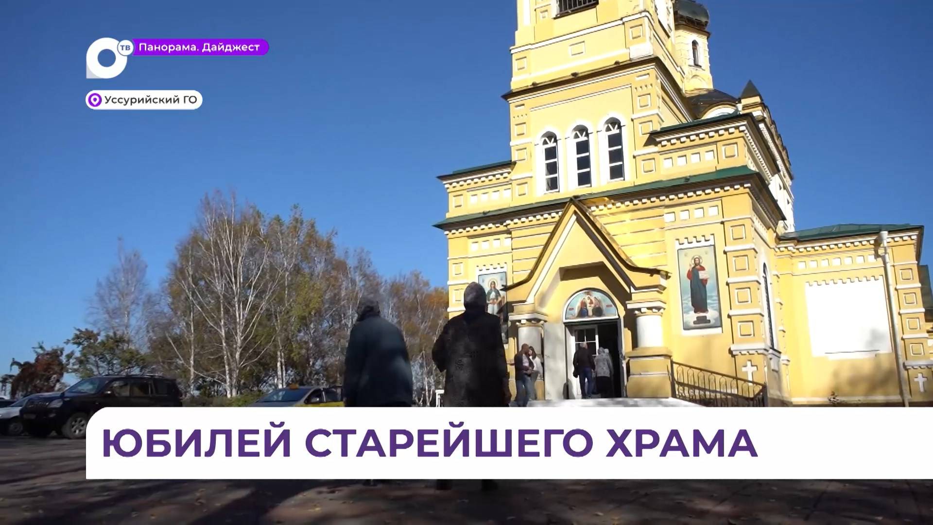 Храму Покрова Пресвятой Богородицы в Уссурийске исполнилось 110 лет