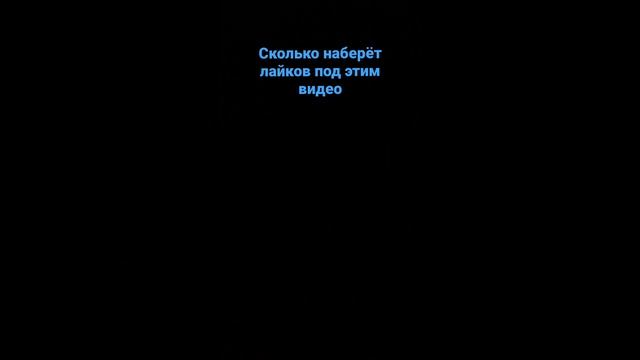 Сколько наберёт лайков под этим видео