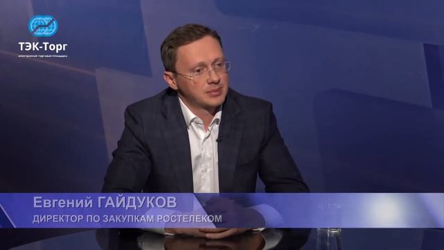 Закупки 2.0.  Евгений Гайдуков. Директор департамента управления закупками компании «Ростелеком».