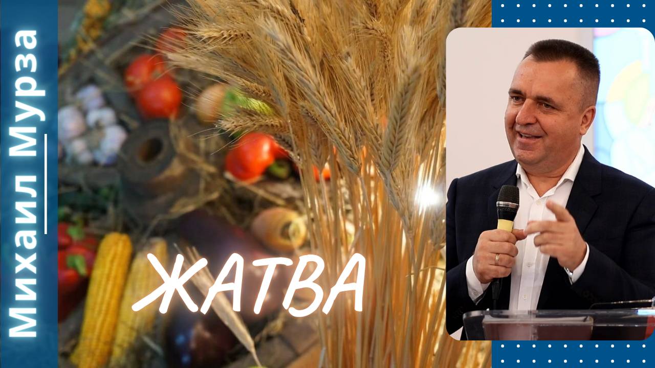 Жатва. Мурза Михаил