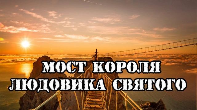 Мост короля Людовика Святого