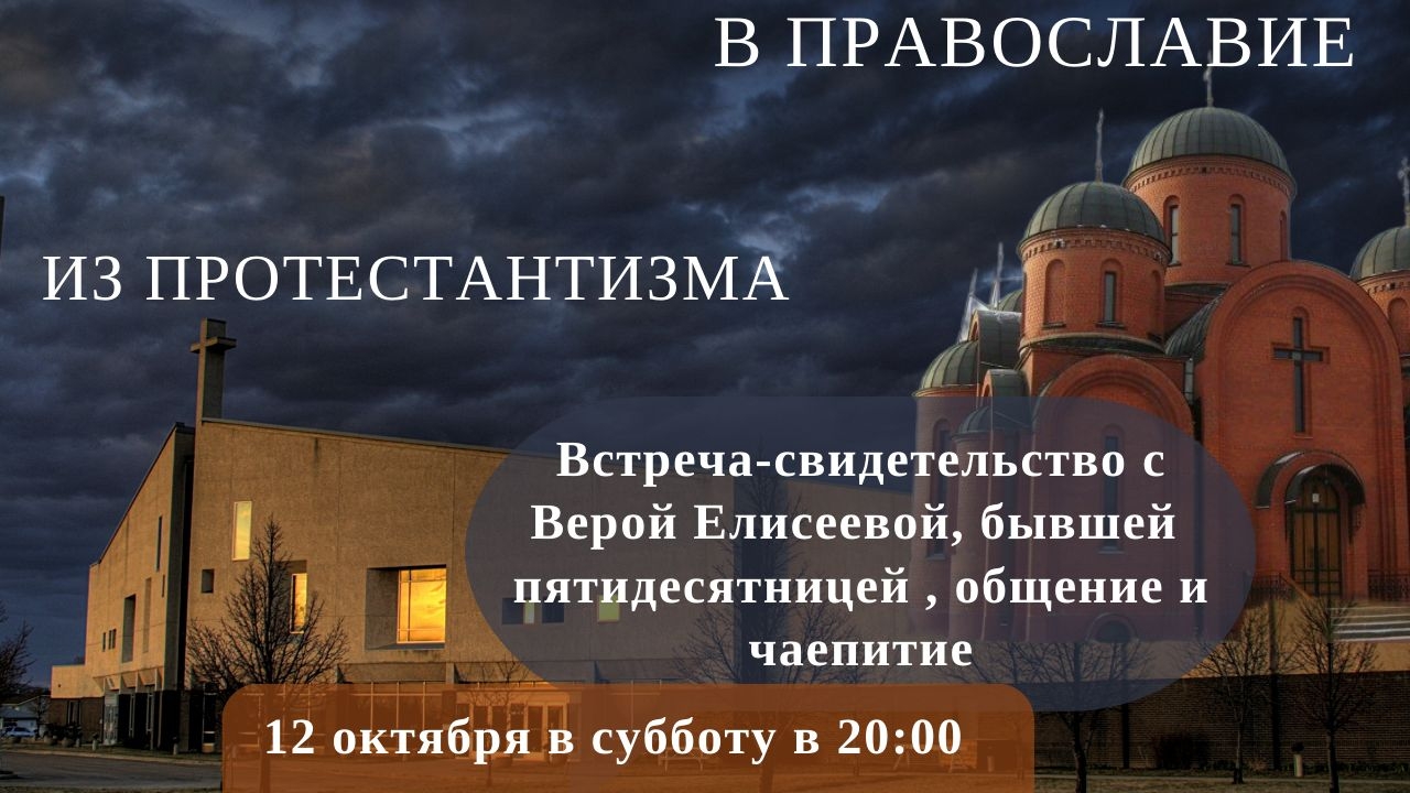 В Православие из протестантизма: встреча- свидетельство с Верой Елисеевой, бывшей пятидесятницей