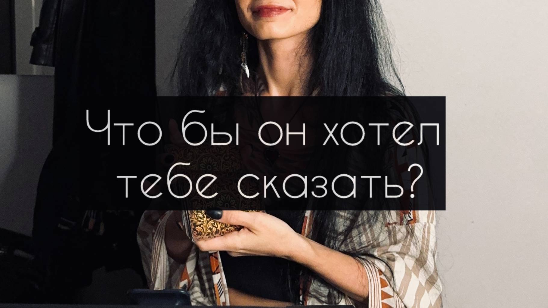 Что он хотел бы тебе сказать? Общий расклад Таро.