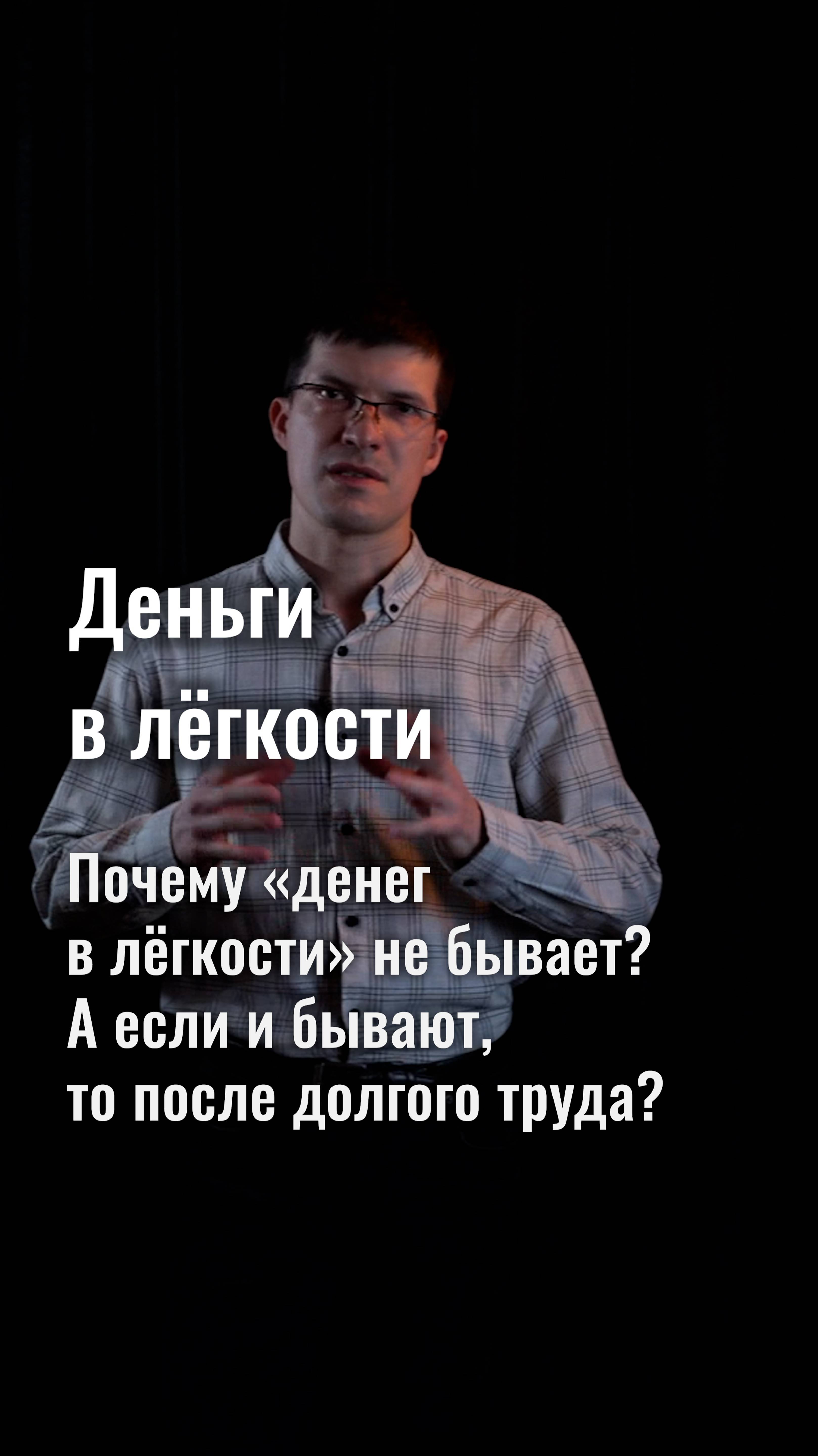 Деньги в лёгкости: почему не нужно искать способ заработать быстро и легко?