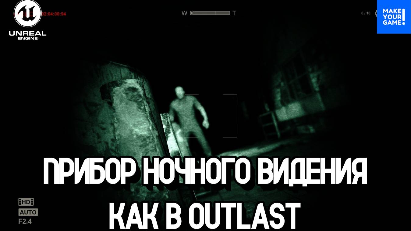 Как сделать прибор ночного видения | Outlast | Уроки Unreal Engine 5