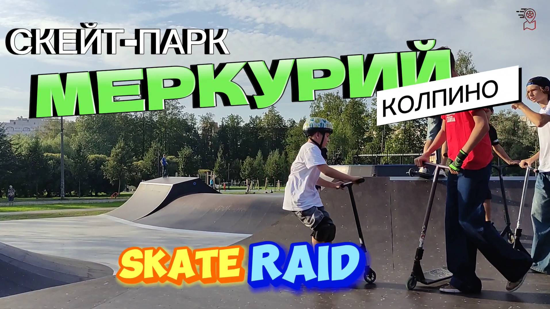 Скейт-парк Меркурий Колпино Skate Raid