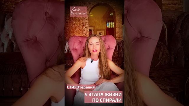 4 этапа жизни по спирали. Стихи читает автор: Кляйн Валентина.