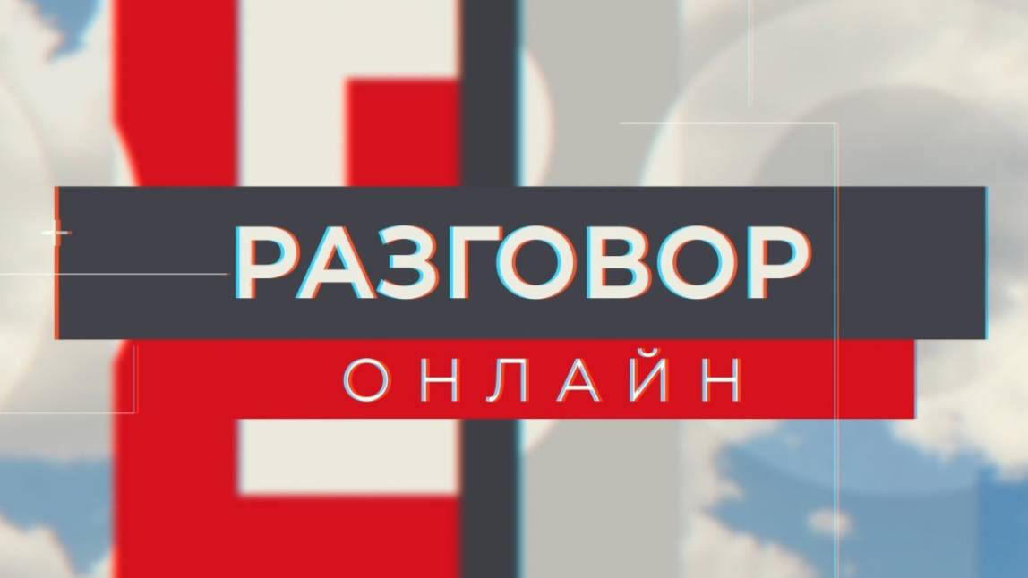 Разговор онлайн 08.02.24 эфир