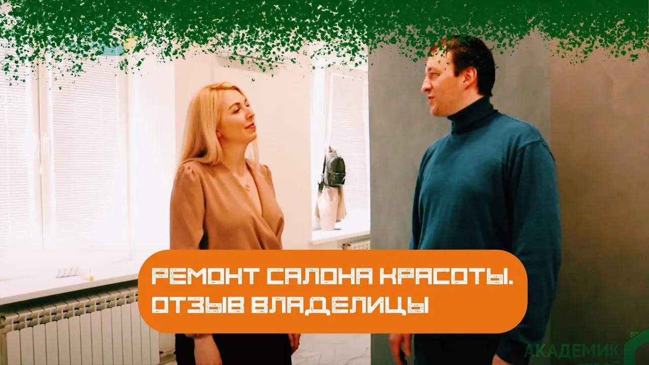 Ремонт салона красоты. Отзыв от владелицы Натальи о работе с компанией Академик Ремонт 🤝