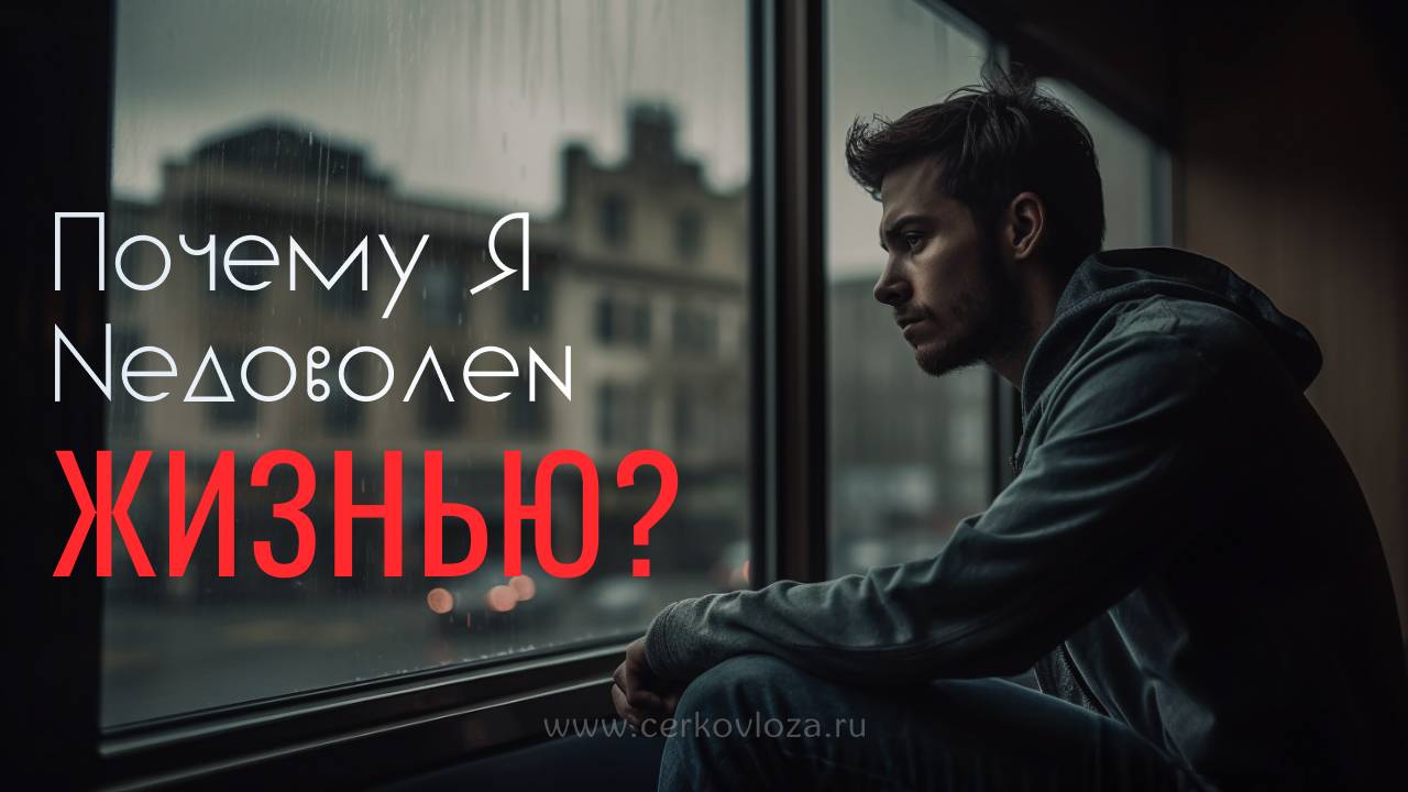 Почему я недоволен жизнью?