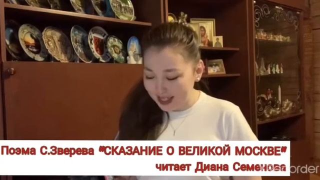 Поэма С. А. Зверева - Кыыл Уола "Сказание о Великой Москве". Читает Диана Семенова