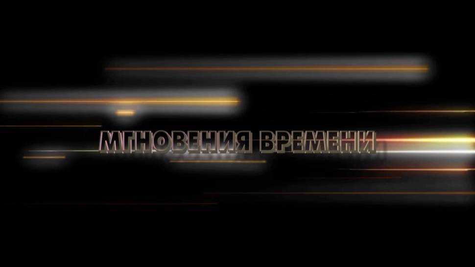 Мгновения времени